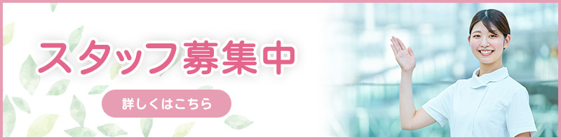 スタッフ募集中